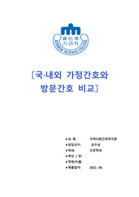 지역사회방문간호