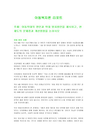 아동복지론 리포트-주제아동학대의 원인과 학대 방지방안을 제시하고, 현 제도의 문제점과 개선방향을 논하시오