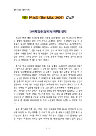 영화 [미스트 (The Mist, 2007)] 감상문