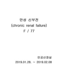 [liver cirrhosis] 간호학과-성인간호, 간호진단 및 과정3개, 만성신부전