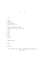 기업문화란 무엇이며 경영자는 조직문화에 대해 어떻게 영향을 미칠 수 있는지 논하시오.