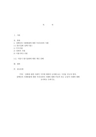 장애에 관한 사회적 시각에 대하여 논의해 보는 시간을 갖고자 한다. 장애인의 사회통합에 대한 우리나라의 사례에 대해 부정적 또는 긍정적 사례에 대해 조사하고 논하시오.