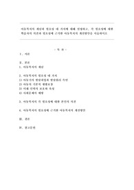 아동복지의 개념과 필요성 네 가지에 대해 설명하고, 각 필요성에 대한 학습자의 의견과 필요성에 근거한 아동복지의 개선방안을 서술하시오.