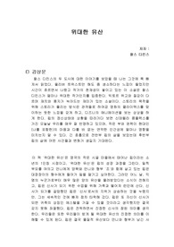 위대한 유산 독서감상문