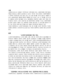 노인장기요양보험제도의 개요와 공공부문의 서비스와 민간부문의 서비스 공급주체의