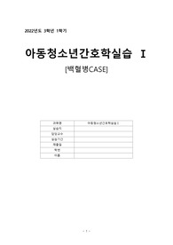 [아동간호학] 백혈병 case study (영양불균형, 감염위험성)
