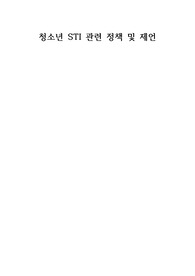 [국제간호과제] A+ 청소년 성병(STI) 관련 정책 및 제언 report