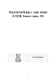 조기진통 preterm labor 케이스/ 교수님께 피드백 받고 수정해서  A+ 받은 자료입니다!