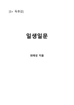 [S+ 독후감] 일생일문- 최태성 지음