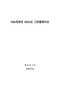 ESG경영과 그린플레이션