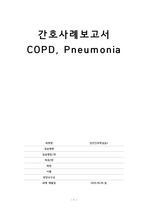 [A+ 칭찬받은 성인 CASE!!] COPD, Pneumonia(폐렴) CASE 간호진단 6개/간호과정 2개