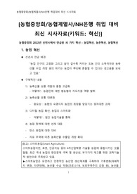 [S도서관]농협중앙회/NH은행/범농협계열사 취업 대비 최신 시사자료