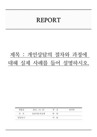 개인상담의 절차와 과정에 대해 실제 사례를 들어서 설명하시오.