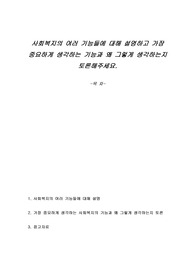 사회복지의 여러 기능들에 대해 설명하고 가장 중요하게 생각하는 기능과 왜 그렇게 생각하는지 토론해주세요