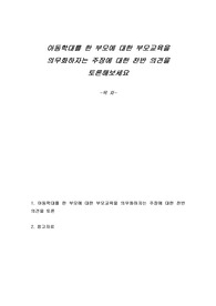 아동학대를 한 부모에 대한 부모교육을 의무화하자는 주장에 대한 찬반 의견을 토론해보세요