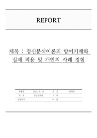 정신분석이론의 방어기제와 실제 적용 및 개인의 사례 경험