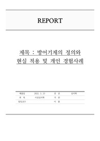 방어기제의 정의와 현실 적용 및 개인 경험사례