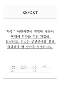 어린시절에 경험한 내용이 현재에 영향을 끼친 과정을 분석하고, 성숙한 인간관계를 위해 극복해야 할 방안을 설명하시오.