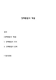 경제통합의 개념