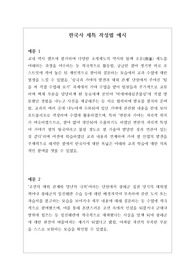 [대입][수시][생기부][생활기록부세특] 한국사 세특 예문입니다. 학생이 수업에 적극적으로 참여한 내용과 역량이 잘 드러난 예문입니다. 또한 대학 입학사정관이 채점하는 기준표대로 작성된 훌륭한 예문입니다. 읽어보시면 세특 작성에 큰 도움이 될 것입니다.