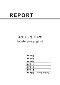 아동간호실습 급성인두염