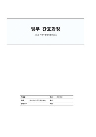 여성간호 실습 A++ CASE STUDY 자연분만 사례 연구보고서 간호 진단 6개, 과정 3개