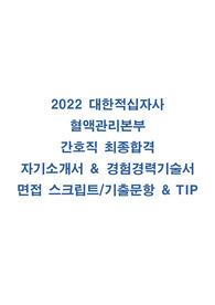 2022 대한적십자사 혈액관리본부 정규직 간호사 최종합격 후기