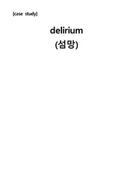 A+ 섬망 노인간호 케이스 간호진단 3개, 간호과정 1개