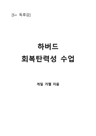 [S+ 독후감] 하버드 회복탄력성 수업 - 게일 가젤 지음