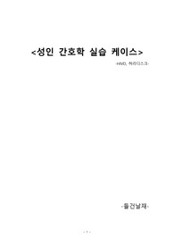 요추 추간판 탈출증 케이스 (허리디스크/HIVD) 간호과정 (진단 9개, 간호과정 3개)