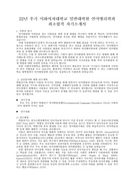 이화여자대학교 일반대학원 언어병리학과 합격자기소개서 (비전공자) (그 외 4개 대학원 최초합격)