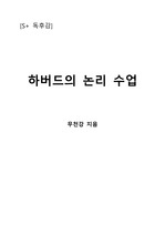 [S+ 독후감] 하버드의 논리 수업