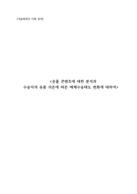 숏폼 콘텐츠에 대한 분석 및 수용자의 숏폼 의존에 따른 매체수용태도 변화