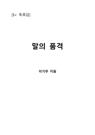 [S+ 독후감] 말의 품격 - 이기주 지음