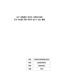 다문화 에세이 - 내가 경험했던 한국의 다문화사회와 인식 개선을 위해 개인이 할 수 있는 활동