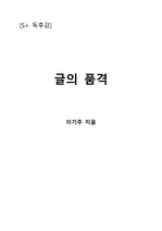 [S+ 독후감] 글의 품격 - 이기주 지음
