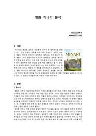 영화 &#039;미나리&#039; 장면분석 - 영화기법과 사운드기법 위주로