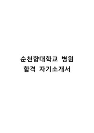 순천향대학교병원 합격 자기소개서