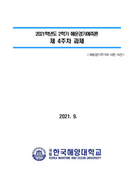 코로나와 해운시장경기 원페이지 보고서