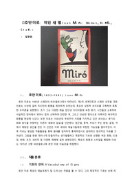 호안미로전시회/미술감상보고서/리포트