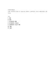 인사관리의 개념 및 구성요소를 설명하고 슈퍼비전의 기능과 사례(모델)를 고찰하시오