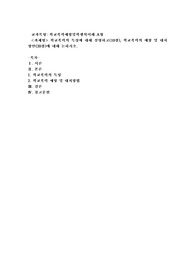(학교폭력예방및학생의이해 A형) 학교폭력의 특성에 대해 설명하고(10점), 학교폭력의 예방 및 대처방안(20점)에 대해