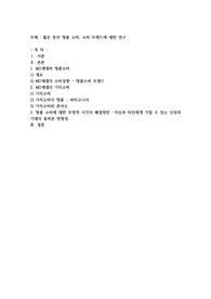 젊은 층의 명품 소비, 소비 트렌드에 대한 연구