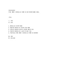 생활 속 환경호르몬 예방 및 관리 방안에 대해 쓰세요