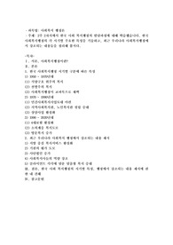 2주 2차시에서 한국사회복지행정의 발달과정에 대해 학습했습니다. 한국 사회복지행정의 각 시기별 주요한 특성을
