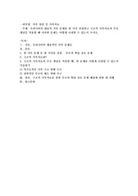 우리나라의 대표적 가족문제를 한 가지 선정하고 구조적 가족치료의 주요개념을 적용할 때 이러한 문제는 어떻게 사정할수