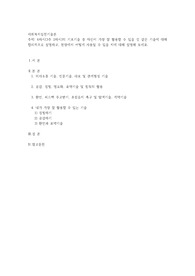 6차시(3주 2차시)의 기초기술 중 자신이 가장 잘 활용할 수 있을 것 같은 기술에 대해 합리적으로 설명하고, 현장에서