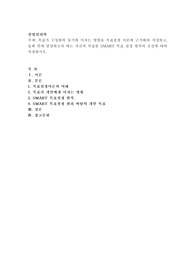 목표가 구성원의 동기에 미치는 영향을 목표설정 이론에 근거하여 작성하고, 올해 안에 달성하고자
