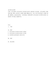 1주1강에서 유아교육과 유아특수교육의 공통점과 차이점을, 4주1강에서 장애영유아를 위한 교육과정 모형에