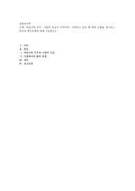 바람직한 부부. 사랑의 특성이 무엇이며. 사랑하고 있을때 애착 유형을 제시하고. 본인의 애착유형에 대해 서술